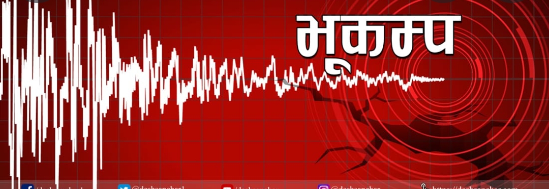 नेपाल-चीन सीमा केन्द्रबिन्दु    भएर ५.९ म्याग्निच्यूडको भूकम्प