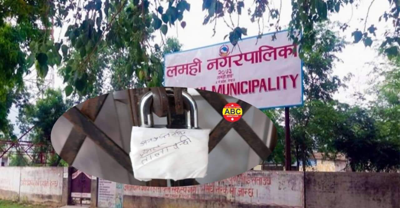 प्रमुख प्रशासकीय अधिकृतकाे बिषयलाइ लिएर लमही नगरपालिकामा तालाबन्दी