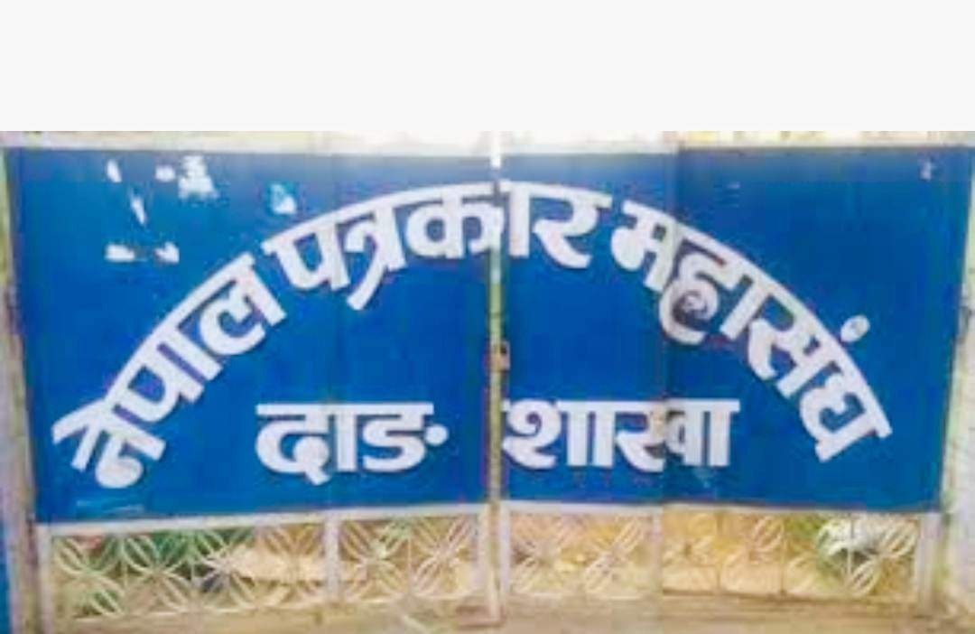 दाङमा निर्वाचनको सूचना संकलन गर्न पुगेका पत्रकारहरुलाई अवरोध,पत्रकार महासंघद्वारा विरोध