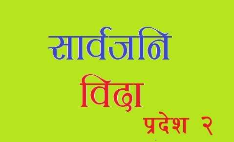 सोमबार मधेश प्रदेशको जिल्लामा सार्वजनिक विदा