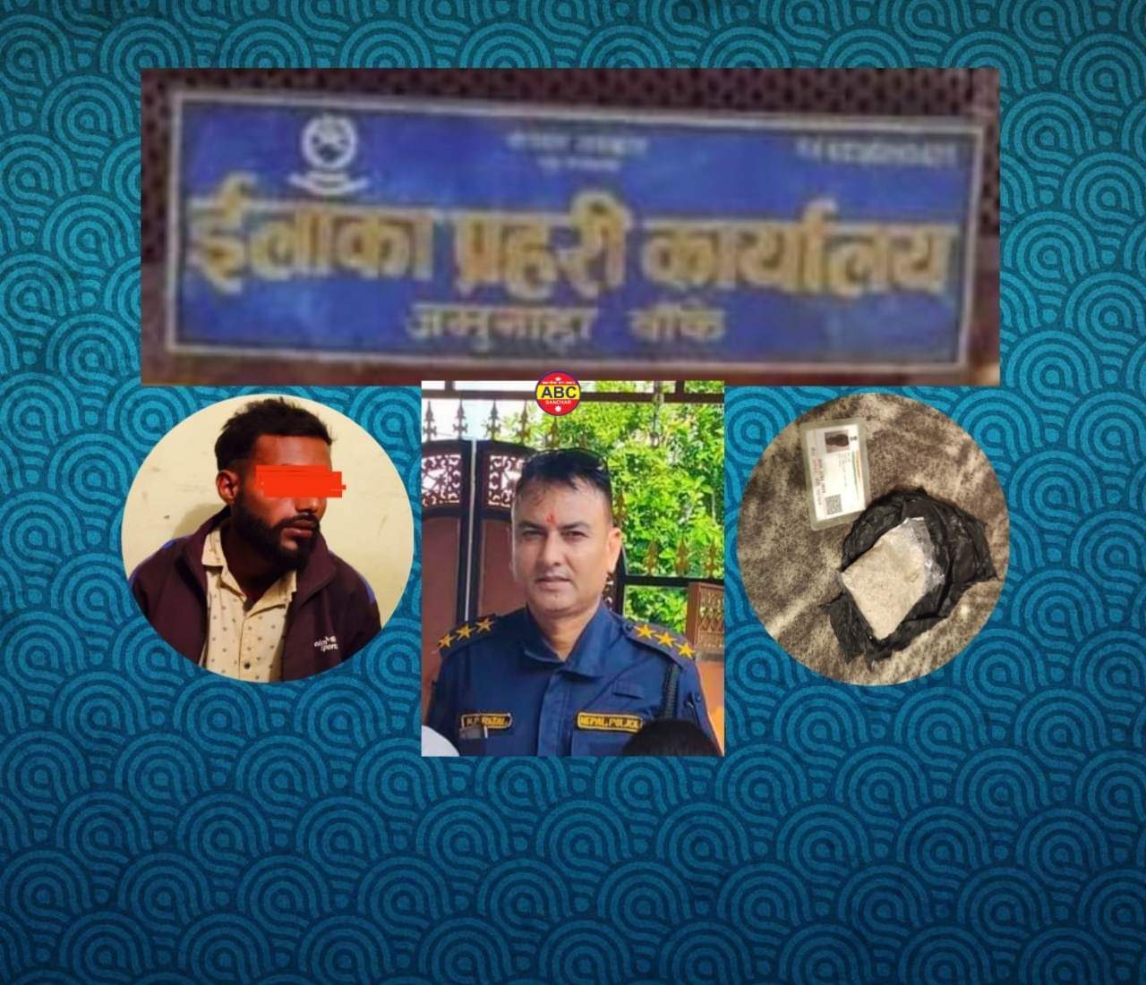 बाँके जमुनाहा प्रहरीले सिमाबाट ५० ग्राम ब्राउन सुगरसहित १ भारतीय युवक पक्राउ