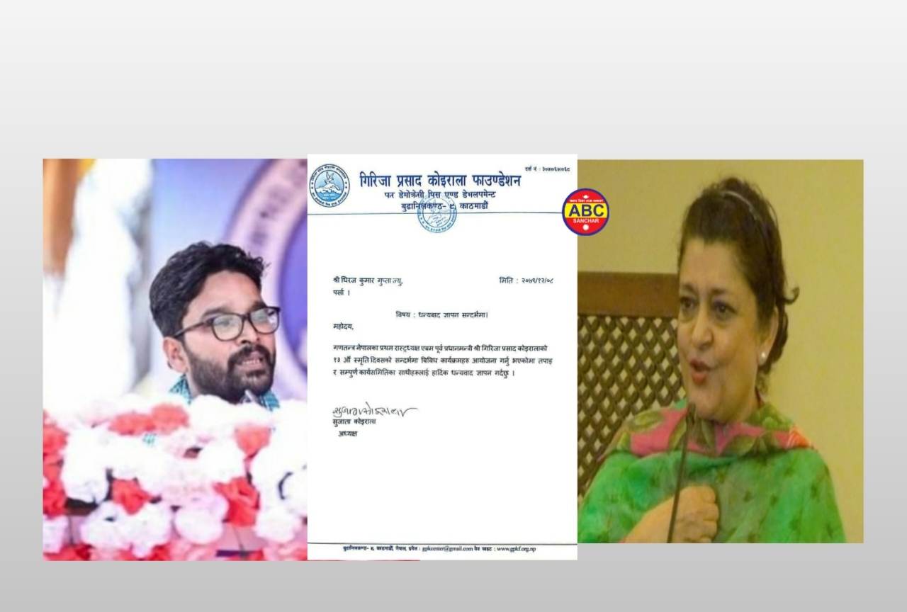 गिरिजा प्रसाद कोइराला फाउण्डेशनकी केन्द्रीय अध्यक्ष कोइरालाद्वारा गुप्तालाइ धन्यबाद