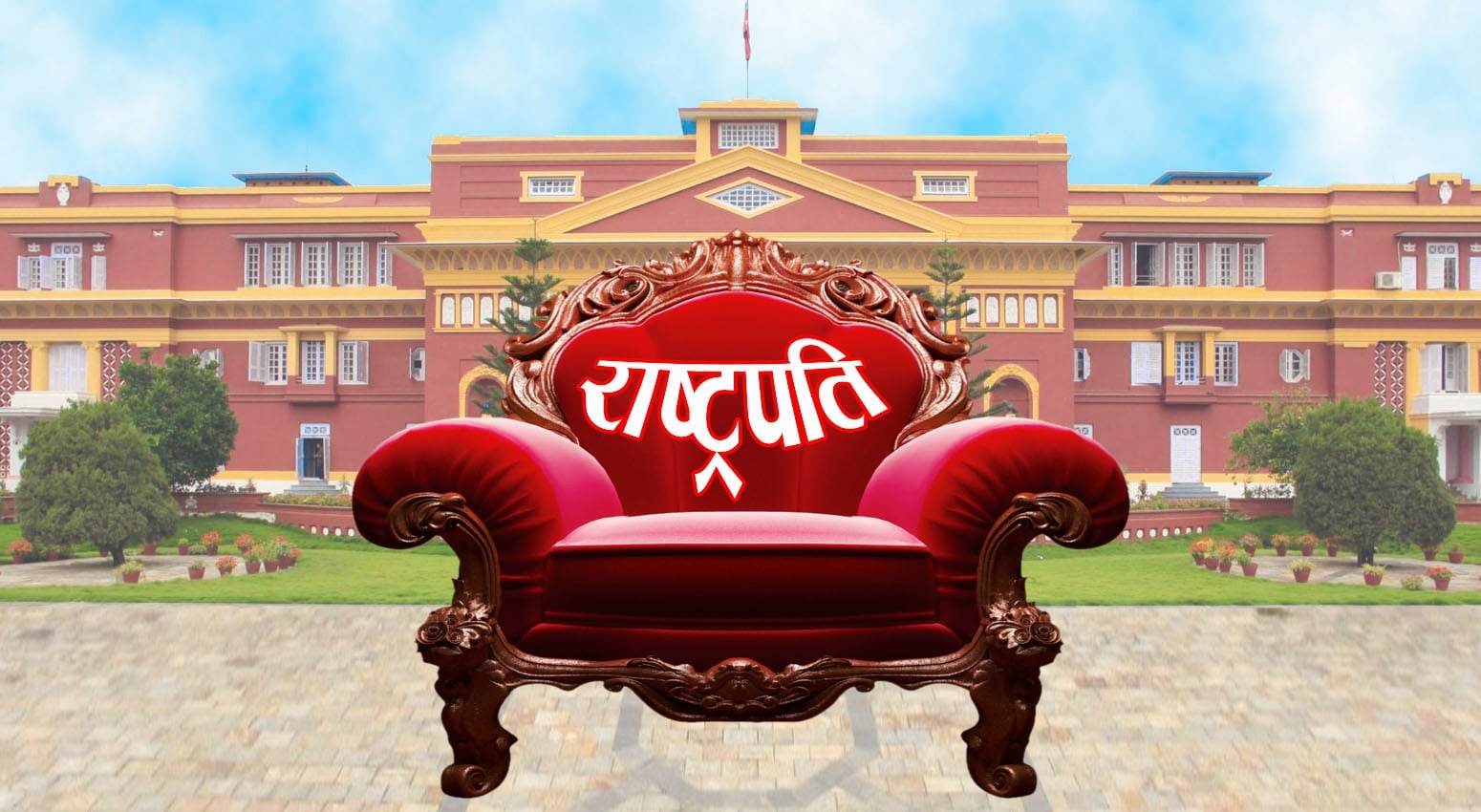 फागुन २५ गते राष्ट्रपति निर्वाचन तयारी पूरा बिहान् १० बजेदेखि ३ बजेसम्म