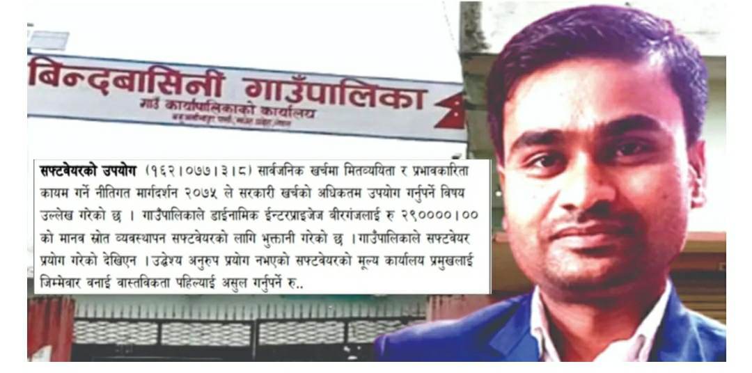 सफ्टवेयर खर्च देखाई अधिकृत मुन्ना रौनियारले २ लाख ९० हजार भ्रष्टाचार