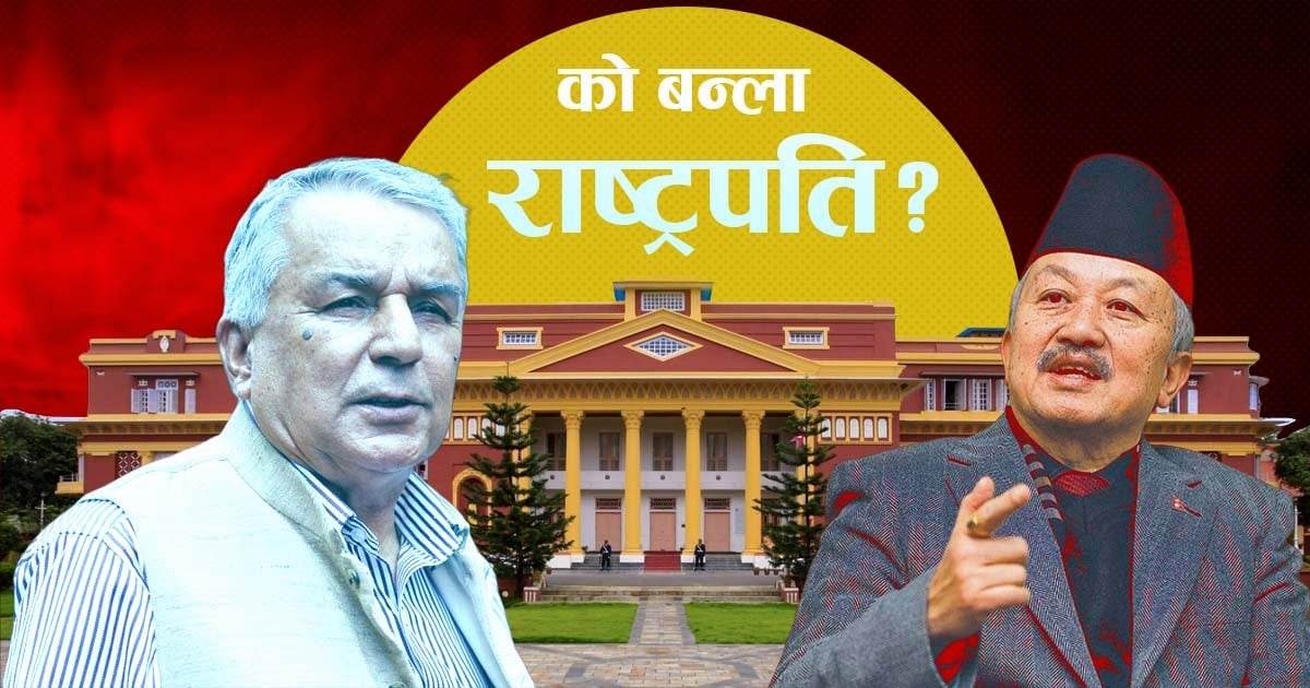 फागुन २५ गते राष्ट्रपति निर्वाचन को बन्छ नेपालको तेस्रो राष्ट्रपति