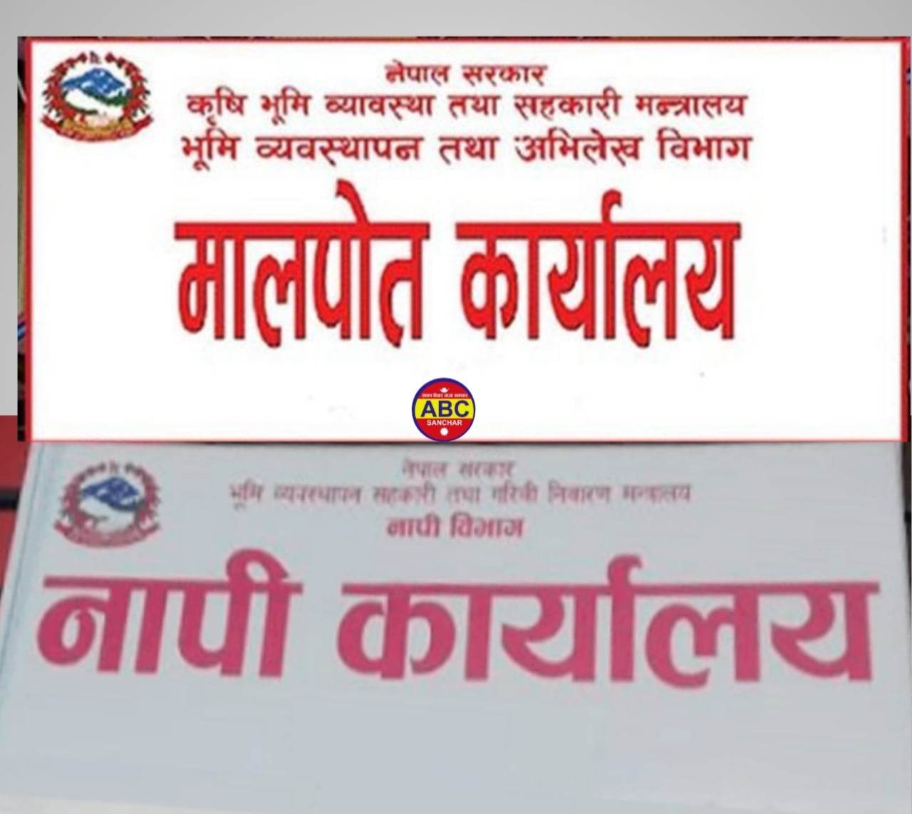 नापी कार्यालय र मालपोत कार्यालय एकीकृत गरिने मन्त्रालयको तयारी