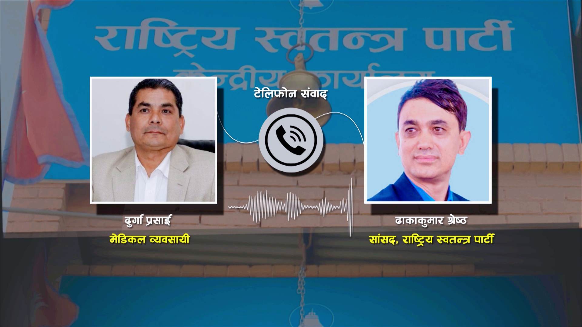 दुर्गा प्रसाईंले पार्टीलाई र मलाई फसाउन अडियो रेकर्ड बाहिर ल्याएर ढाकाकुमार श्रेष्ठ