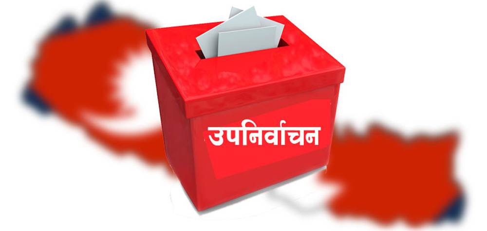 बैशाख १० गते ३ वटा जिल्ला बारा, चितवन तनहुँमा आज उपनिर्वाचन हुदै