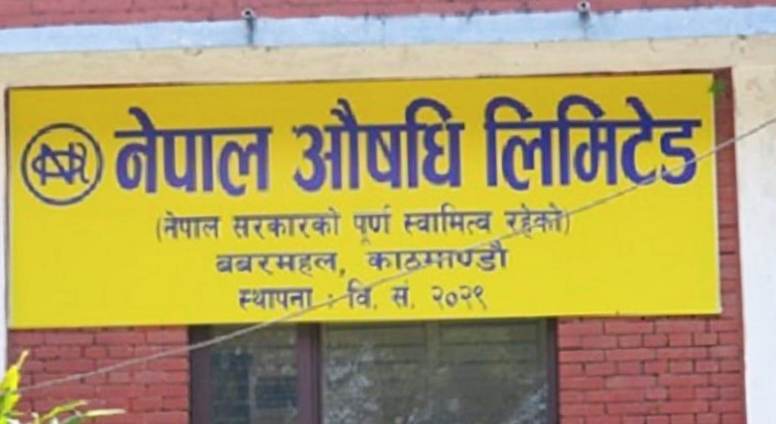 नेपाल औषधि लिमिटेडको रिक्त महाप्रबन्धक पदमा माग्यो दरखास्त