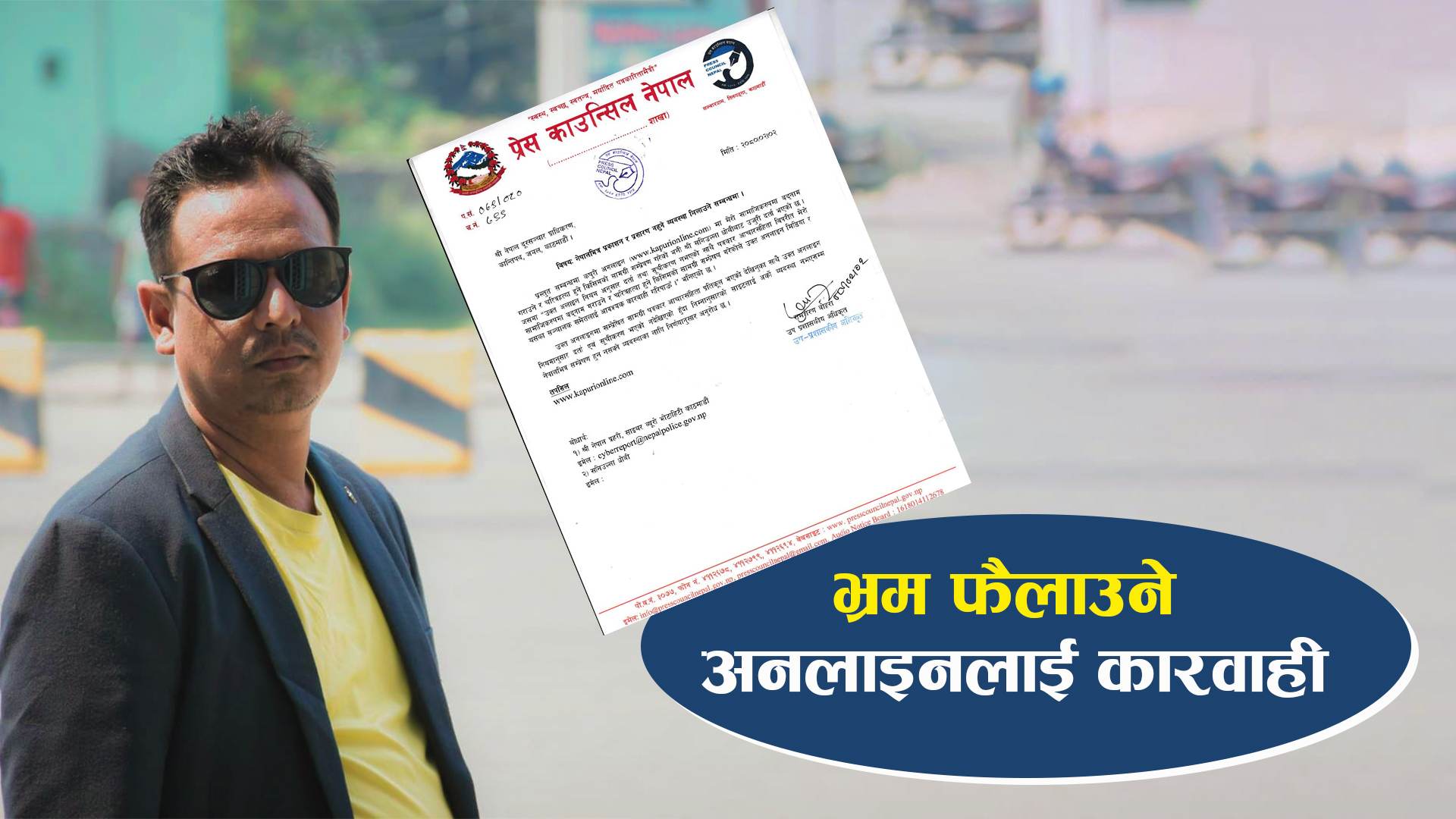 पत्रकार बिरुद्ध जथाभावीले लेख्ने अनलाईन कारवाहीमा साइबर ब्युरोले समेत कार्वाही गर्दै ..