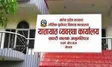 यातायात व्यवस्था कार्यालय वीरगंजमा ३ कर्मचारीहरु ४ बर्षदेखि एउटै शाखामा रजाई