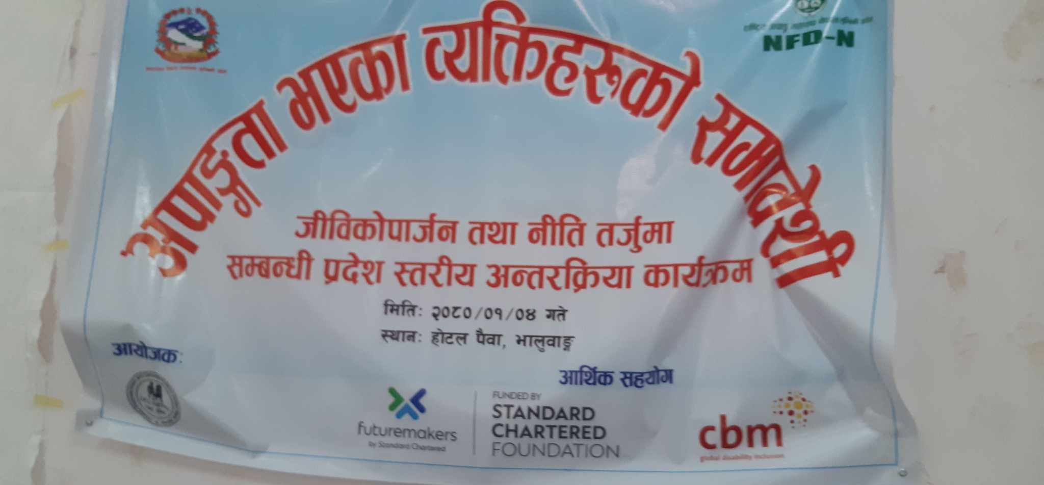 अपाङ्गता भएका व्यक्तिहरूकाे जिविकाे पार्जन सम्बन्धी प्रदेशस्तर अन्तरक्रिया सम्पन