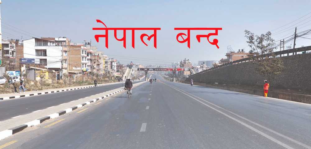 नागरिक उन्मुक्ति पार्टीको जेठ ६ गतेदेखि १० गतेसम्म नेपाल बन्दको घोषणा