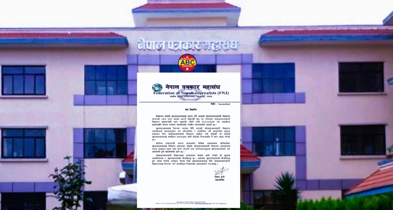 लोककल्याणकारी विज्ञापन रोक्ने बोर्डको निर्णयप्रति नेपाल पत्रकार महासंघको आपत्ति