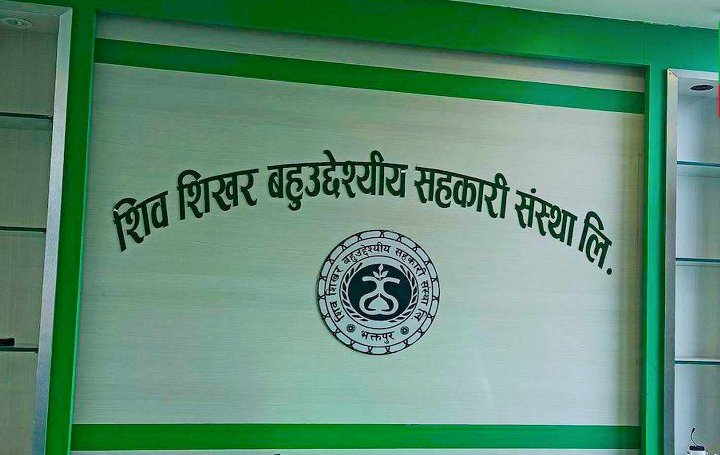 शिव शिखर सहकारी सस्थाको १० अर्ब पैसा श्रीमान श्रीमती मिलेर हिनामिना