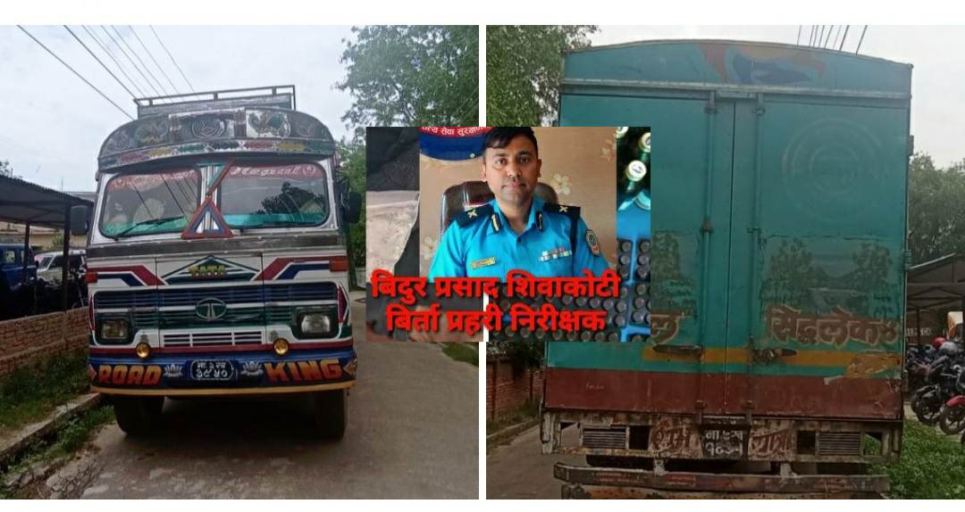 वडा प्रहरी कार्यालय विर्ताका प्र.नि शिवाकोटी द्वारा बिभिन्न मितिमा पक्राउ परेका समान र ट्रक राजश्व कार्यालय पठाइयो