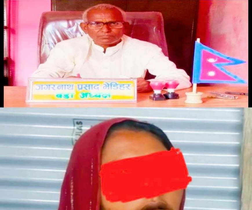 ऋण र मुद्दा मिलाउने भन्दै वडाध्यक्ष पालद्वारा यौन प्रस्तावको दबाव एकल महिलाको आरोप ?