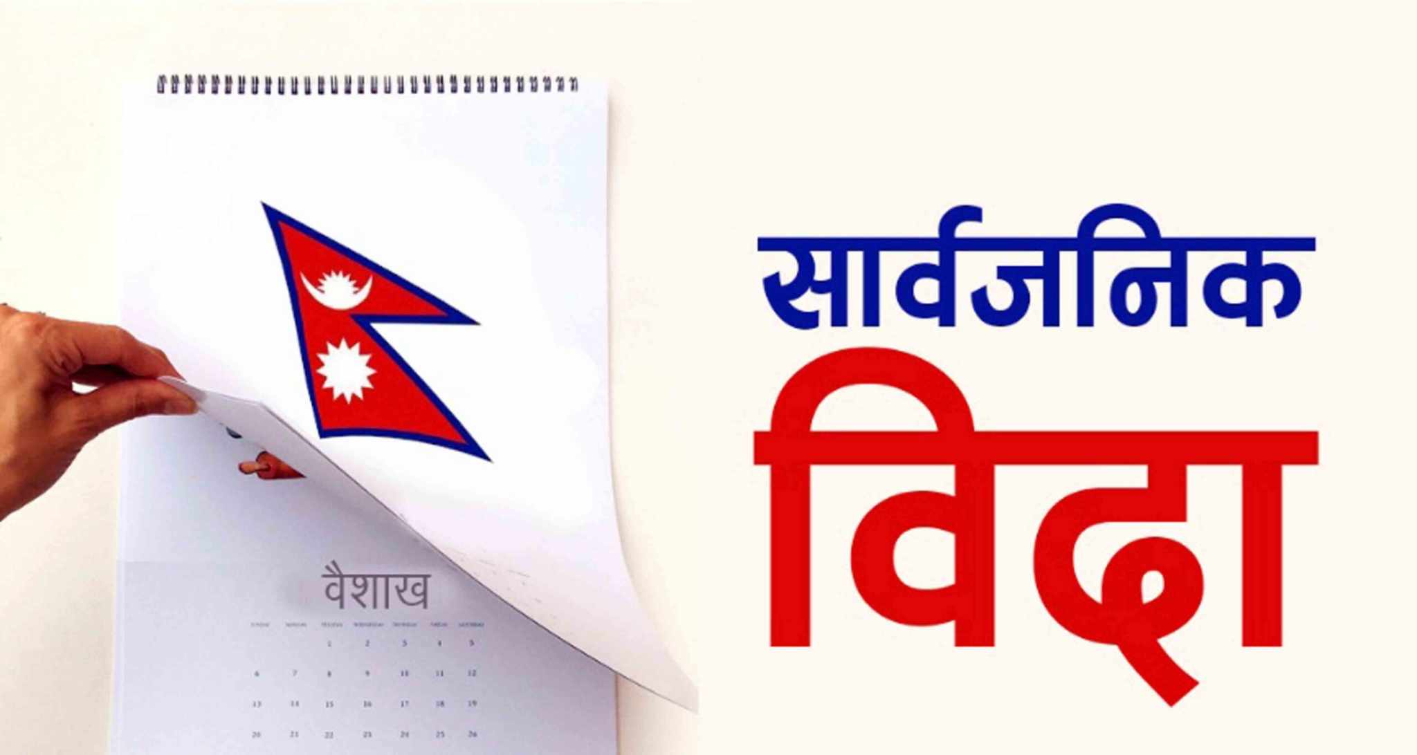 सरकारले बकर ईदको अवसरमा बिहीबार १४ गते सार्वजनिक बिदा दिने घोषणा