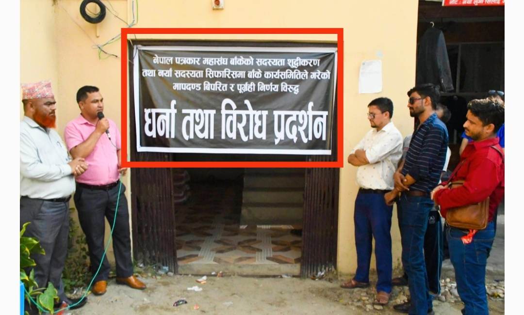 पत्रकार महासंघ बाँके सुदृढीकरणको नाममा राजनीति सक्रिय पत्रकारहरुलाई निस्क्रिय गर्दै