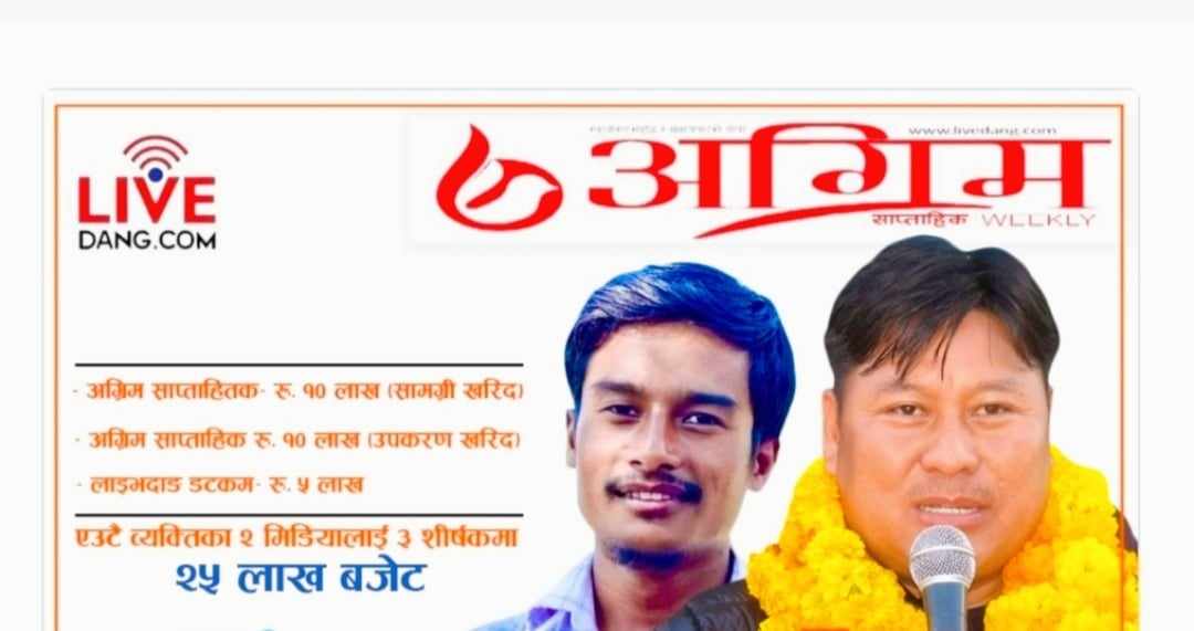 अर्थमन्त्रीका प्रेस संयोजक बोहराको बजेट हत्याउने खेल आफ्नै ३ मिडियालाई २५ लाख बजेट चर्को आलोचना