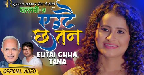 रिता केसी र नृपध्वज खड्काको पल्लवी–४ एल्बमा समावेश ‘एउटै छ तन’ सार्बजनिक