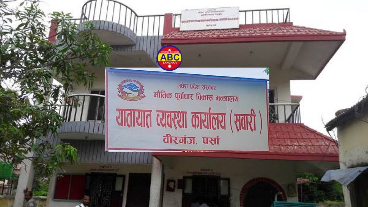 यातायात कार्यालय बिरगंजमा बिचौलिया र कर्मचारीको मिलोमतोमा सरकारी कामको दुरुपयोग ??