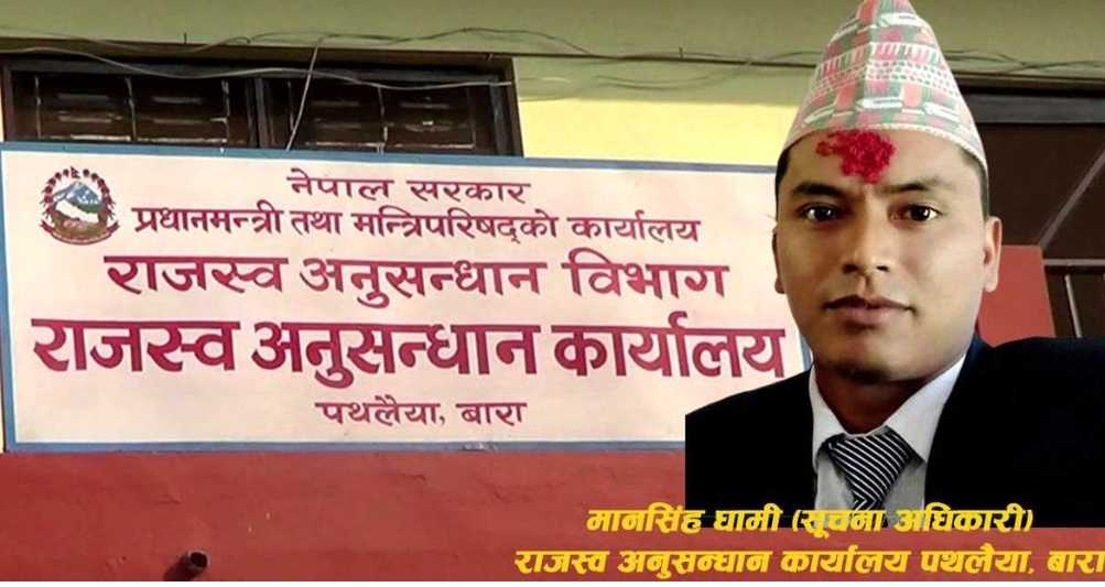 राजस्व छ्लि गर्ने करोबारीको बचाउमा अनुसन्धान अधिकृत धामीमाथि आरोप