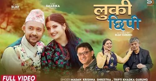 मदन कृष्ण श्रेष्ठ र तृप्ति खड्काको ‘लुकी छिपी’ सार्बजनिक (भिडियोसहित)