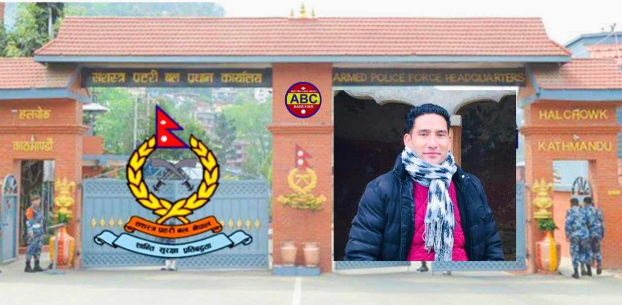 सशस्त्र प्रहरी बलका योगेन्द्र बहादुर शाही सहित ७३ जना सई इन्स्पेक्टरमा बढुवा सिफारिस