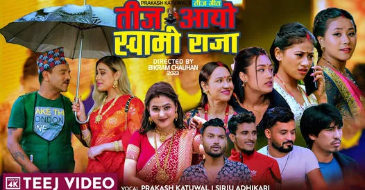 सिर्जु अधिकारी र प्रकाश कटुवालको स्वरमा “तीज आयो स्वामी राजा” बोलको गित सार्बजनिक (भिडियो सहित)