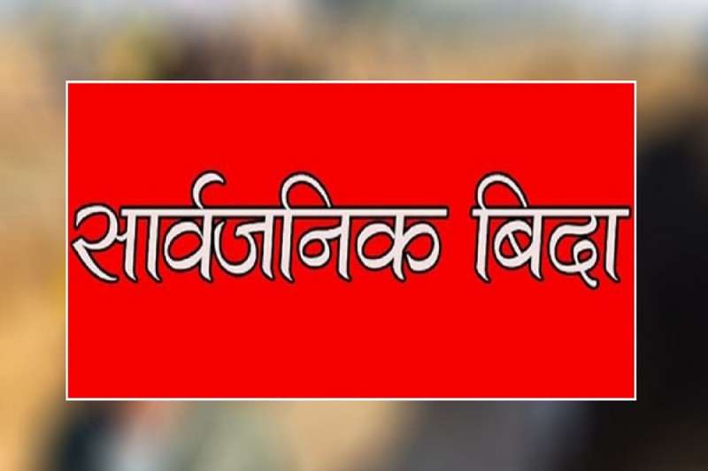 भदौ ८ गते सार्वजनिक बिदा