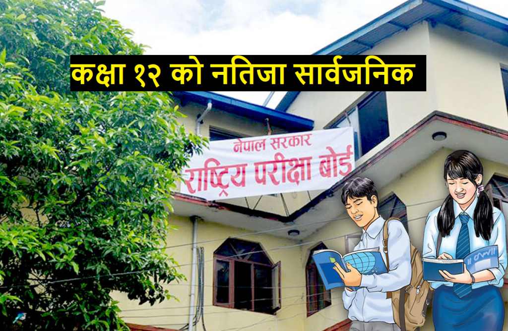 कक्षा १२ को नतिजा प्रकाशित