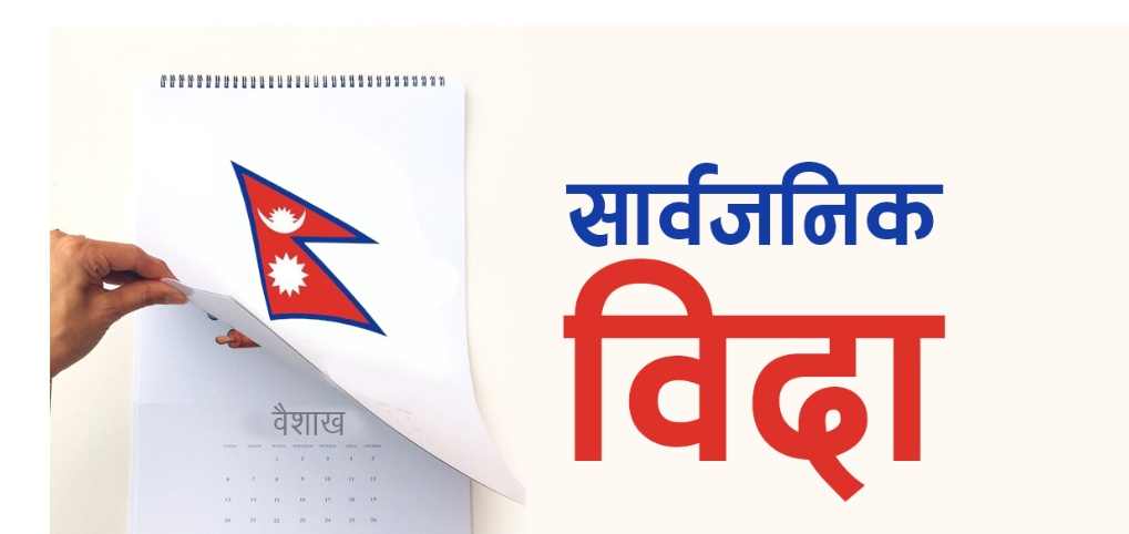 लुम्बिनी प्रदेशको दाङ बाँके बर्दिया ३ वटा जिल्लामा आइतबार सार्वजनिक बिदा दिने