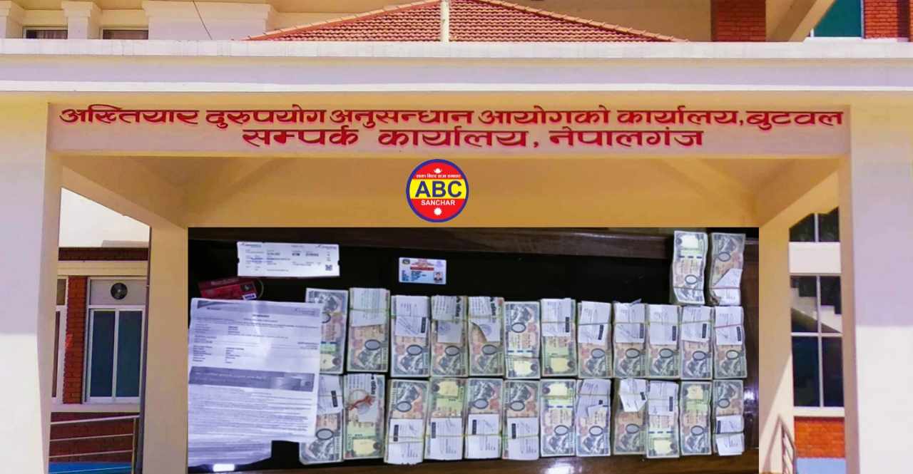 व्यापारीलाई टर्चर दिएर कर अधिकृतले पैसा असुलेको आरोप पैसा अख्तियारको नियन्त्रणमा