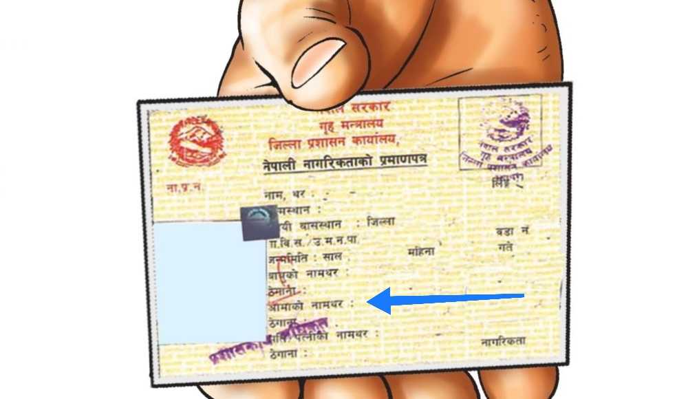 नेपाली नागरिकता प्रमाणपत्रमा आमाको नाम अनिवार्य उल्लेख गर्नुपर्ने : प्रशासन