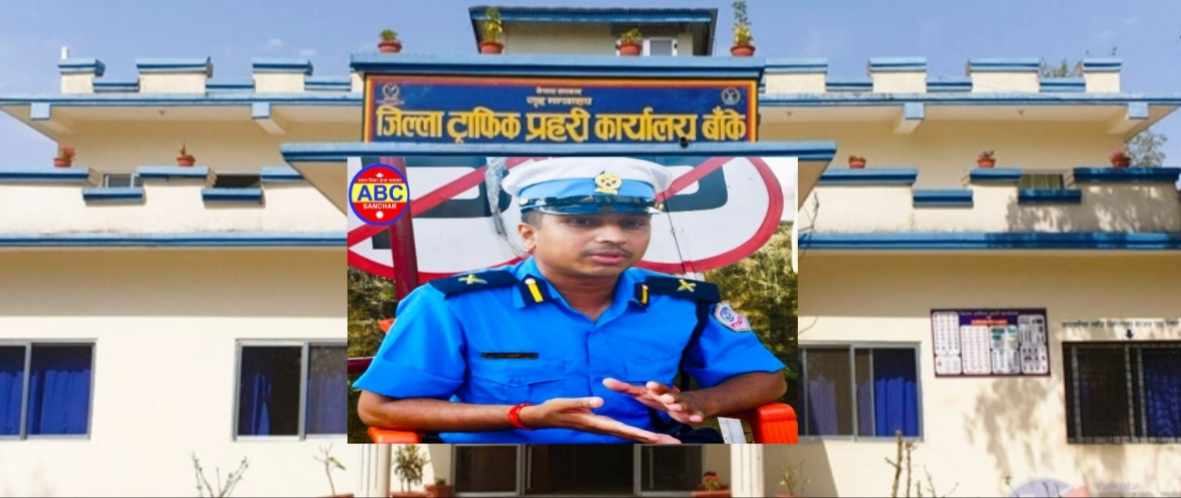 दुर्घटना न्युनिकरण पहिलो प्राथमिकता : बाँके ट्राफिक प्रमुख गोपिकृष्ण सुवेदी