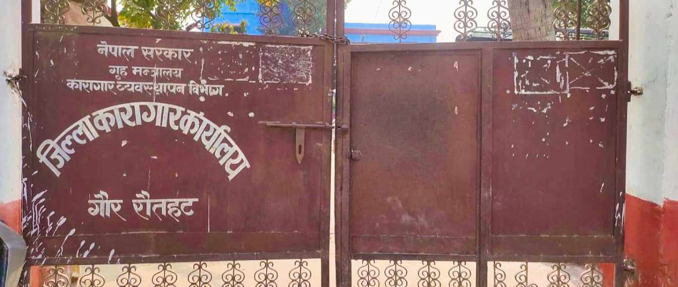 रौतहट कारागार गौरमा क्षमताभन्दा दोब्बर कैदीबन्दीअरु त्रासमा सास्ती भोग्न बाध्य