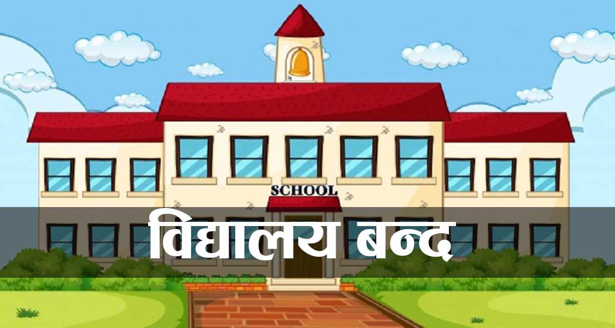 बिहीबारदेखि नेपालभरका सामुदायिक विद्यालय अनिश्चितकालका लागि बन्द