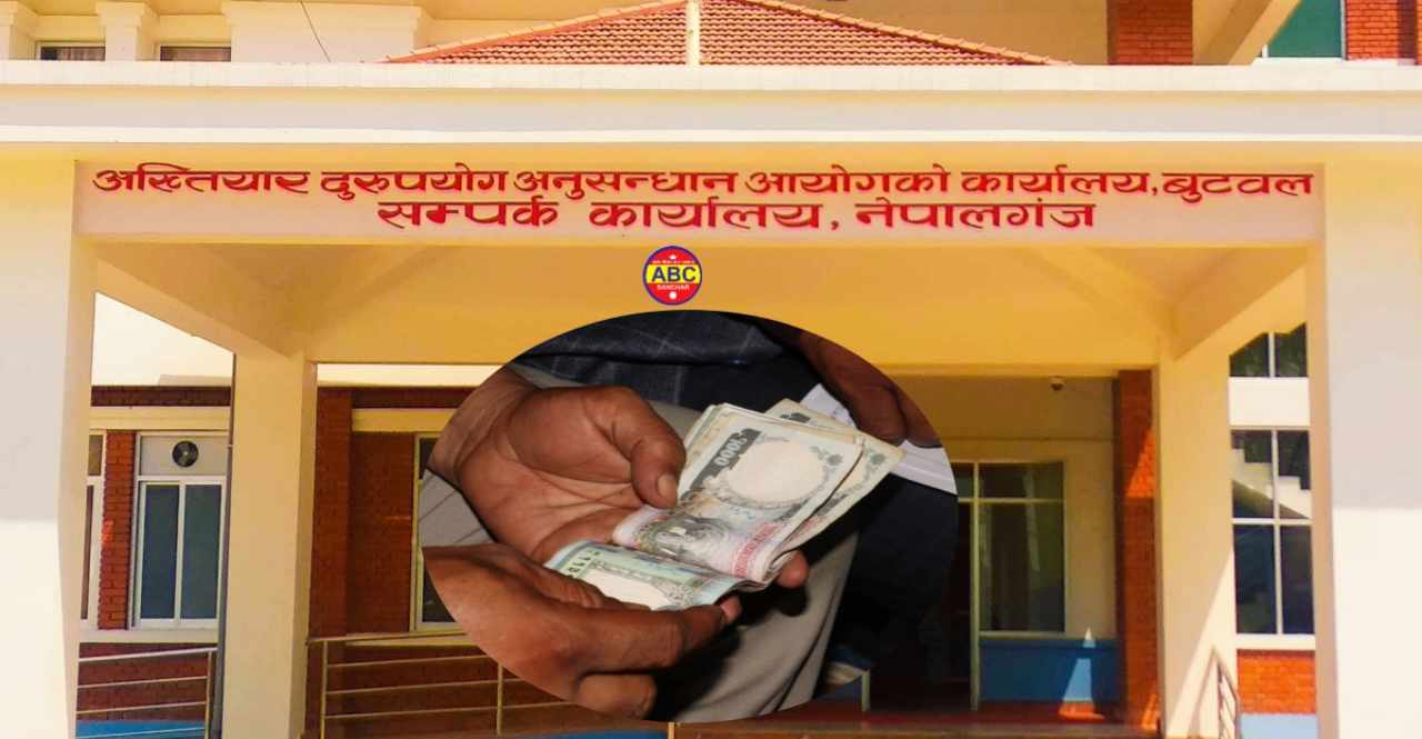 नेपालगन्ज अख्तियारले बर्दियाबाट घुससहित प्रधानाध्यापक पक्राउ