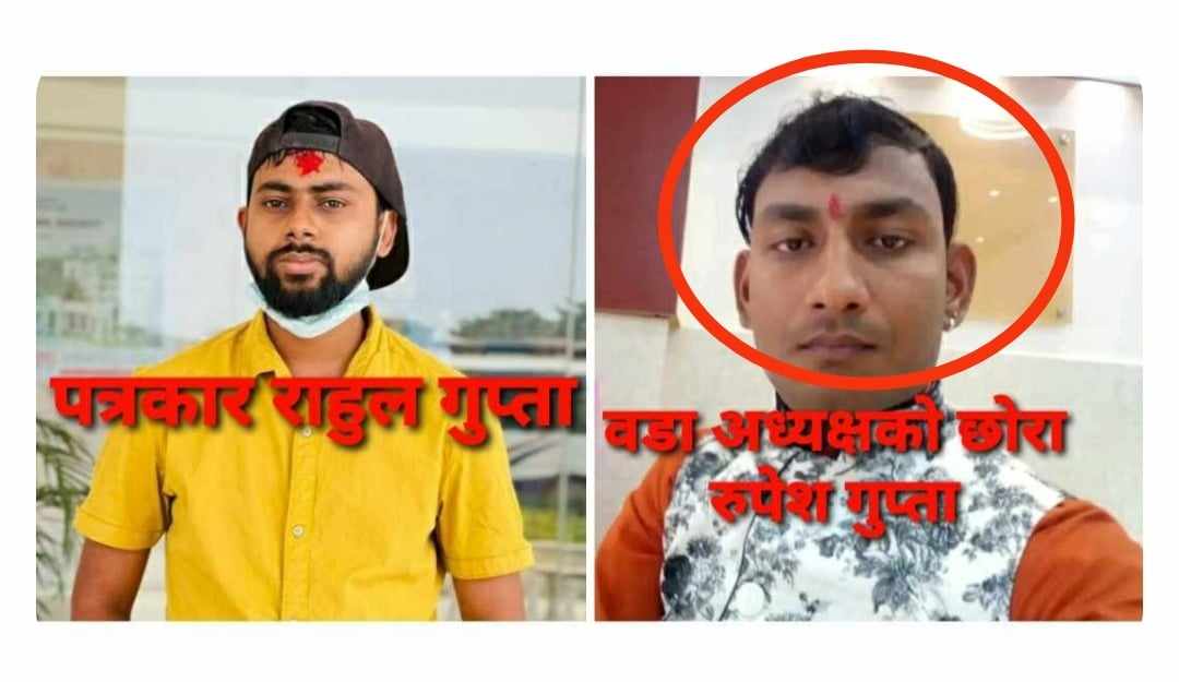 न्युज लेखेको भन्दै पत्रकार राहुल गुप्ता माथि वडाध्यक्षको छोरा रुपेश गुप्ताद्वारा मार्ने धम्की