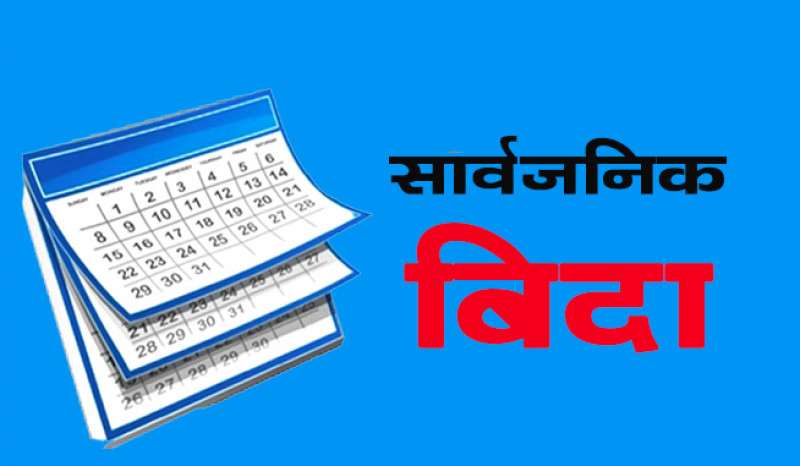 मधेस प्रदेशमा ईस्लाम धर्मावलम्बीको धर्मगुरू मोहम्मदको अवसरमा सार्वजनिक बिदा