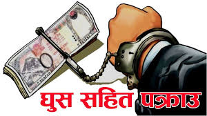 नगद ५ हजार घुस रकम सहित एकजना सहायक बन अधिकृत पक्राउ