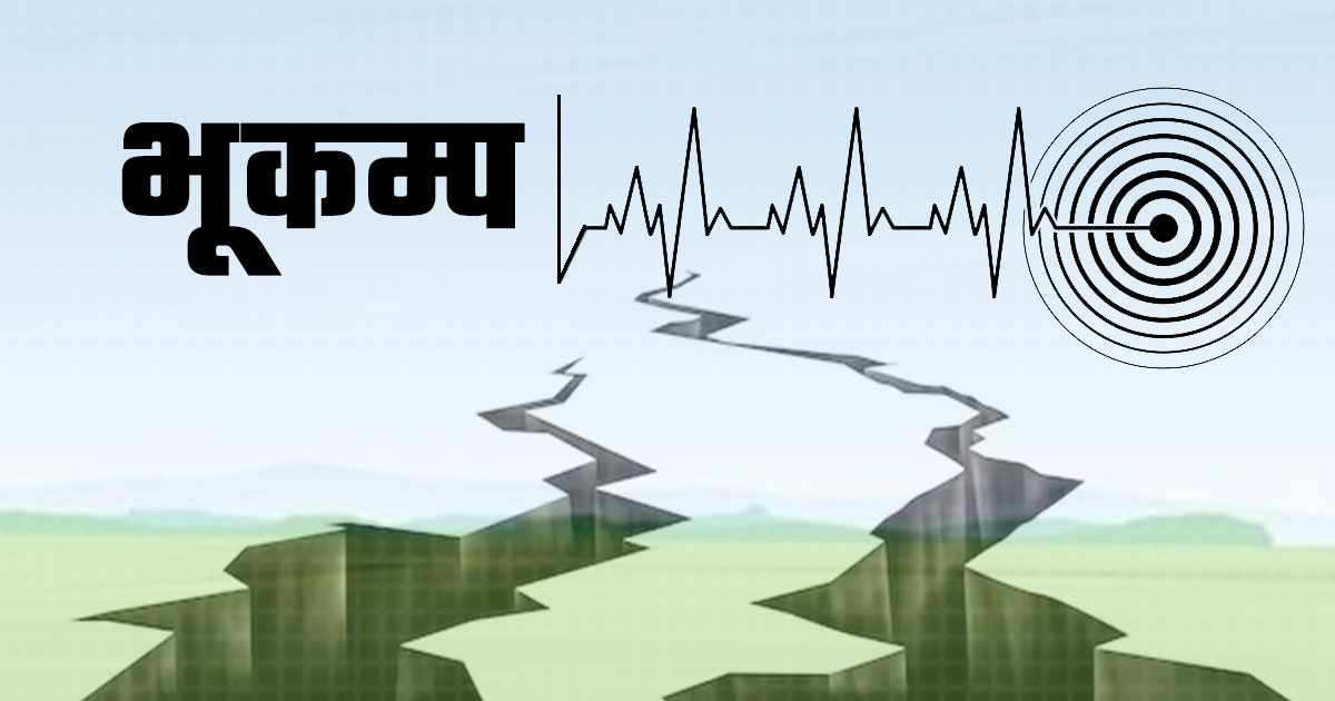 भोजपुरमा केन्द्रविन्दु भएर भूकम्प धक्का