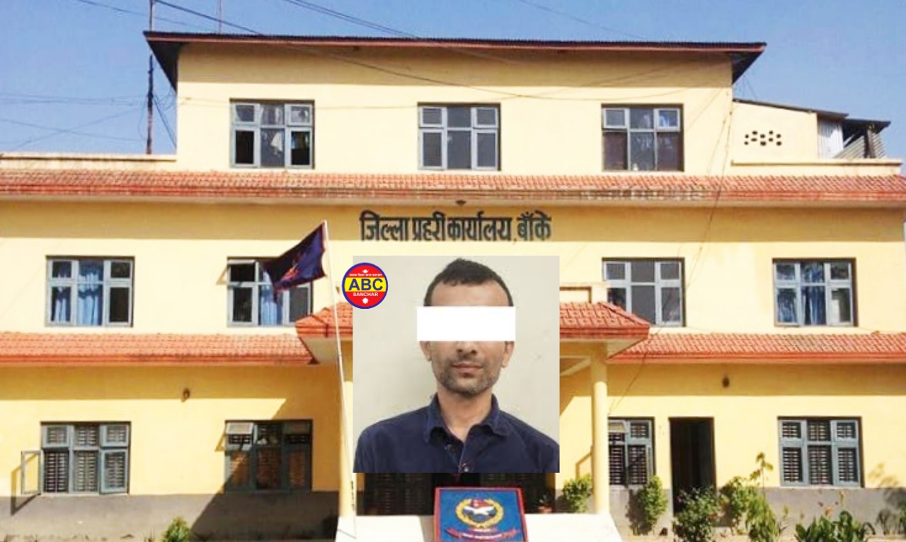 अख्तियारको कर्मचारी हु भन्दै ठगी गर्ने एकजना नेपालगन्जबाट पक्राउ