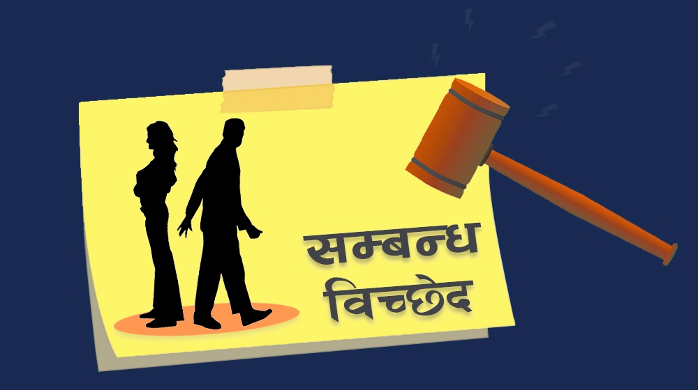 गुल्मीमा सम्बन्ध विच्छेदको मुद्दा धेरै २ वर्षमा ७१८ जनाको सम्बन्ध विच्छेद