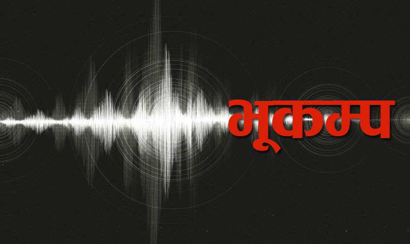 काठमाडौं सुन्धारा केन्द्रविन्दु भएर ३ रेक्टर स्केलको भूकम्प धक्का