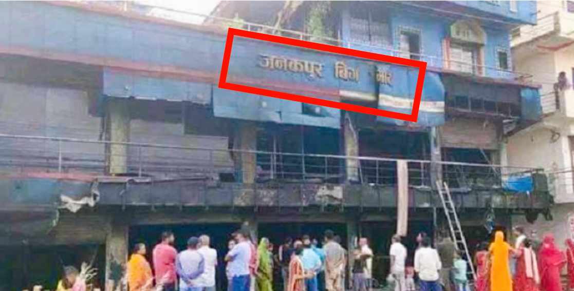 जनकपुर बिग मार्टमा गएराति आगलागी हुँदा करोडौँको क्षति