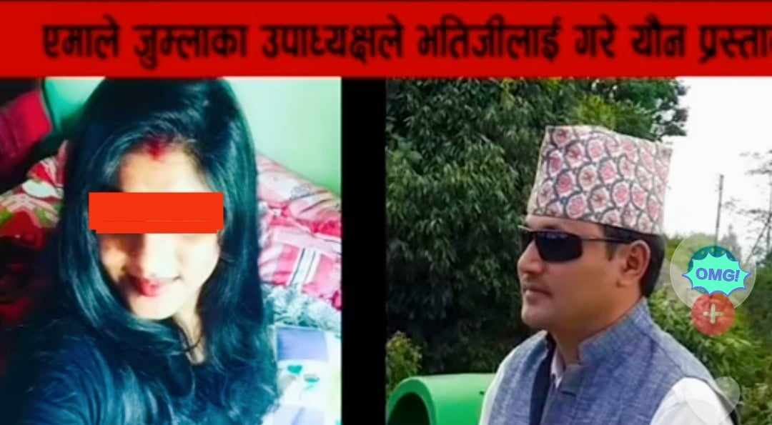 एमाले जुम्ला उपाध्यक्षले युवतीलाई याैन सम्पर्ककाे प्रस्ताव फोन रेकर्ड कसले गर्‍यो सार्बजनिक ?