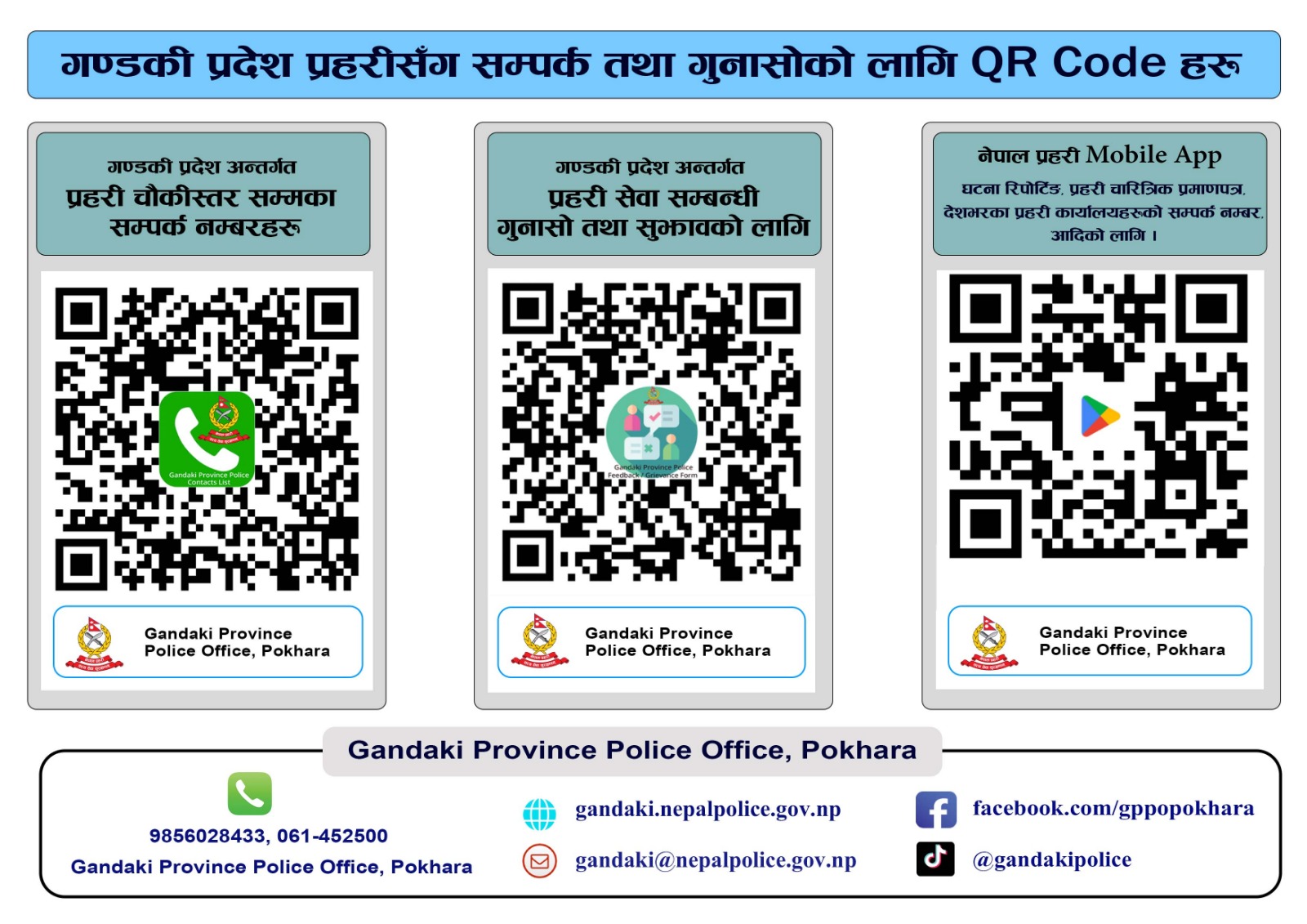 गण्डकी प्रदेश प्रहरीसँग सम्पर्क तथा गुनासोको लागि QR Code हरु सार्वजनिक 