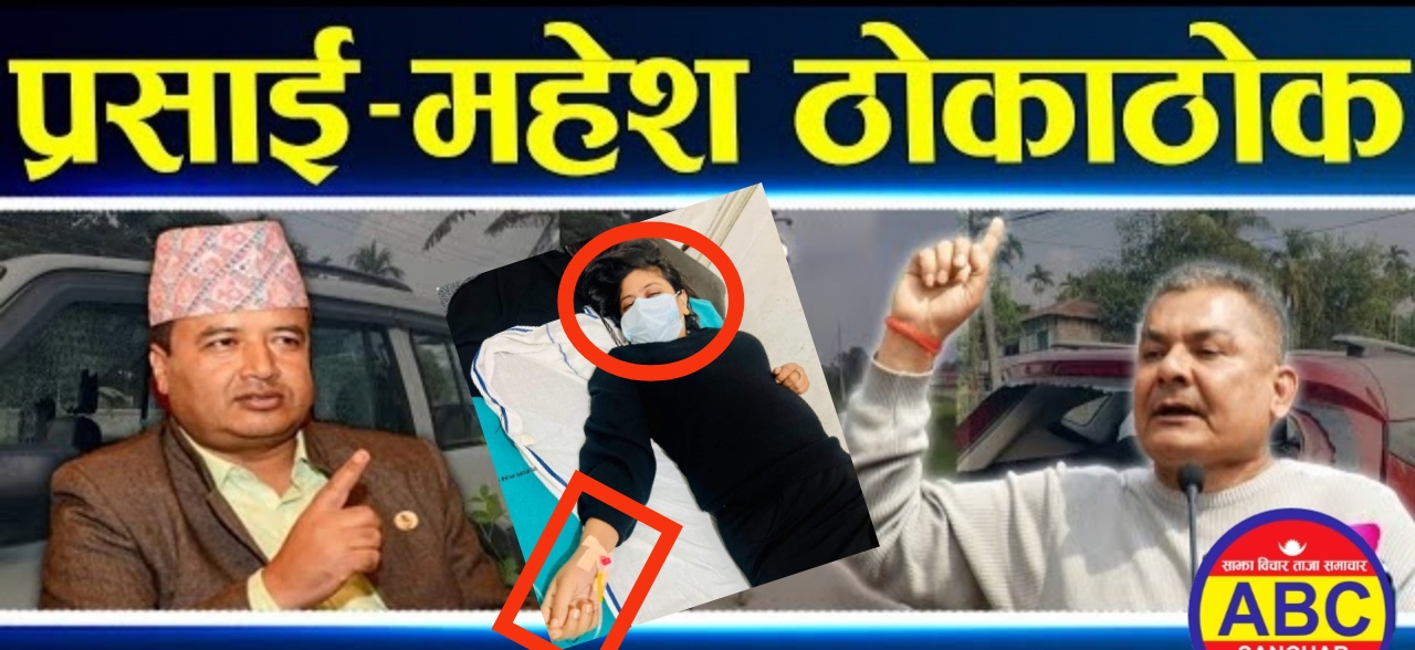 दुर्गा प्रसाईँ र महेश बस्नेतको लडाइँमा पीडित महिला शोभा पाठकको ज्यान धरापमा